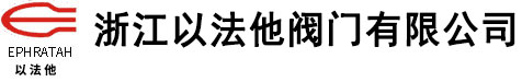 【浙江以法他閥門】專注生產：鍛鋼閘閥-鍛鋼閥門-鍛鋼截止閥